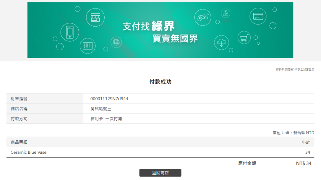 ECPay付款完成 ECPay付款完成