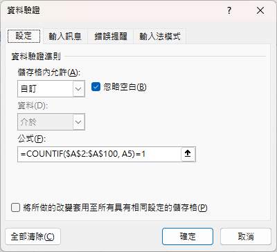 Excel公式防止資料重複輸