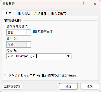 Excel只能輸入工作日