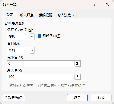 Excel數值資料驗證