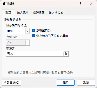 Excel清單資料驗證